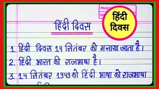 हिंदी दिवस पर निबंध। हिंदी दिवस पर 10 लाइन । essay on hindi diwas l 10 lines on hindi diwas l hindi