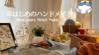 【Vlog】ハンドメイドのはじまり♛/かぎ針編み❁/New year's first make /First Crochet of the Year