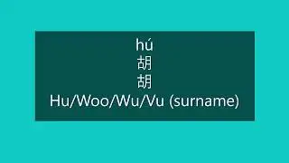 How to Pronounce HU, WOO, WU, VU in Mandarin Chinese | Chinese Surnames/Last Names/Family Names