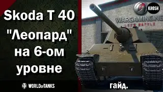 Skoda T40  -  Леопард 6-го уровня  -  Гайд