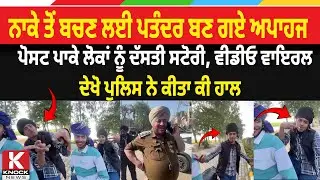 ਨਾਕੇ ਤੋਂ ਬਚਣ ਲਈ ਪਤੰਦਰ ਬਣ ਗਏ ਅਪਾਹਜ,  ਸੋਸ਼ਲ ਮੀਡੀਆ 'ਤੇ ਵਾਇਰਲ, ਦੇਖੋ ਪੁਲਿਸ ਨੇ ਕੀਤਾ ਕੀ ਹਾਲ