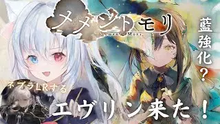 ＃82【#メメントモリ】エヴリンちゃん強そうすぎる！ネブラちゃん復刻！！W26 【神咲リリカ／個人vtuber】