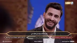 معارف التراث مع علي الأشيقر | جامعة القادسية VS جامعة الكفيل
