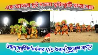 এক আসরে দুই দলের কুটাকুটি রাজা নাচ || Kartik Karmakar V/S Baidyanath mahato || chhau nach || chonach