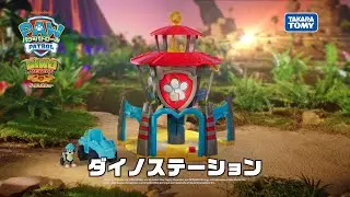パウ・パトロール | ダイノステーションをしょうかい！| Paw Patrol | おもちゃ