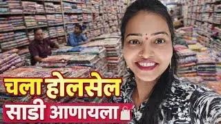 👑 *चला होलसेल साडी आणायला… कमी दरात भारी  #साडी #viralreel #aaplitaideepali 