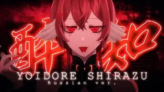 Yoidore Shirazu - riguruma - rus - кавер на русском - Kanaria feat. Gumi