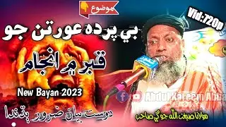 Be Pardah Auratun Jo Anjaam | Molana Sibghatullah Jogi 2023