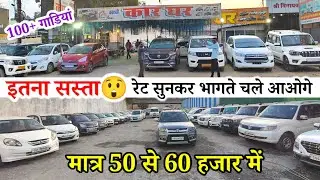 इतना सस्ता 😲 रेट सुनकर भागते चले आओगे। 50 से 60 हजार में गाड़ी। Car Ghar Ambikapur #anujcarsreview