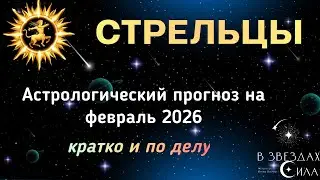СТРЕЛЬЦЫ. АСТРОЛОГИЧЕСКИЙ ПРОГНОЗ НА ФЕВРАЛЬ 2026.