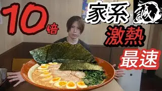 【大食い】【麺侍誠】プロ御用達の家系デカ盛り10倍ラーメン歴代最速モッパン！【大胃王】【Bigeater】