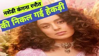 नशेडी कंगना रनौत  की निकल गई हेकड़ी।#trending #daromath#congress#rahulgandhi#news#shorts