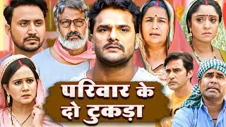 नई सुपरहिट भोजपुरी मूवी 4K - परिवार के टुकड़ा (2025) | Khesari Lal Yadav Song & Movie MAA BAAP KA....