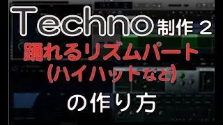 テクノの作り方　踊れるリズムパートの制作方法　ACID TECHNO EDM作曲（dtmスクール　EDMS)