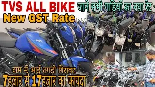 GST New Rate updates || TVS All Bike New Rate Available #tvs #tvsbike #newrate #gstupdate2025 #gst