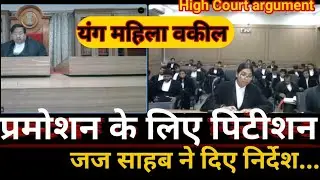 प्रमोशन के लिए महिला वकील ने पिटीशन दाखिल #courtargument #courtroom #court #liveargument