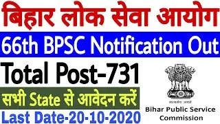 66th BPSC Notification 2020 Out | 66th BPSC Recruitment 2020 | Bihar PCS Vacancy