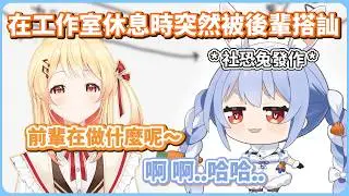 原本還在說跟小雞之間的距離變近 結果過沒幾天就被丟包的族長w【兎田ぺこら】【ホロライブ切り抜き】【hololive中文】