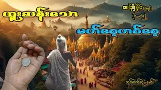 ထူးဆန်းသောမတ်စေ့တစ်စေ့း# ဂမ္ဘီရဆန်းကြယ်#ဖြစ်ရပ်မှန်ဇာတ်လမ်း#ပရလောကဇတ်လမ်း#အချစ်ဝတ္တုဇာတ်လမ်း