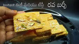 #ravaburfi sweet recipe in telugu 2025|rava burfi recipe in telugu | instant sweet recipes in telugu