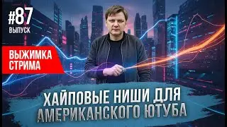 Актуальные ниши США: примеры роликов + что работает сейчас #87