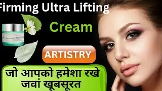 क्रीम जो आपको हमेशा रखे जवान/Artistry Firming Ultra Lifting Cream#skincare