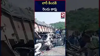 Nalgonda Road Incident | Two Cars Hit Lorry In Nalgonda |@rtvnalgonda