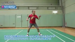 藤本ホセマリ“目からウロコ”シニア・バドミントン講座　第４回スマッシュ①