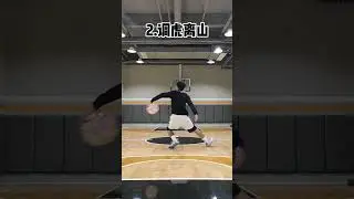动作帅不帅没关系，名字一定要先吓到对手 #篮球过人技巧