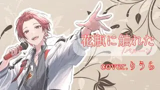 【いれいす切り抜き】花瓶に触れた/バルーン ｰ cover.りうら