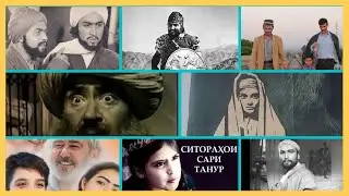 ТОП 10. Филмҳои дидании тоҷикӣ кадоманд? کدام فیلم تاجیکی بهترین است؟ جواب اینجاست!