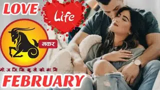Capricorn Love Reading| February 2026| मकर राशि|@Baehindi