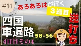 【３巡目車遍路】(14)四国八十八か所 車でお遍路の旅2022-2023　４日目その４