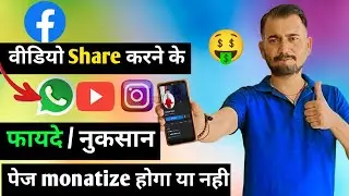 facebook videos share करने से फायदा या नुकसान facebook page monetize होगा या नहीं |