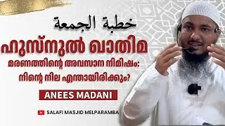 മരണത്തിന്റെ അവസാന നിമിഷം: നിന്റെ നില എന്തായിരിക്കും? | Friday Khutba | Anees Madani