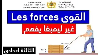 notion de force 2022 ملخص درس القوة الثالثة اعدادي