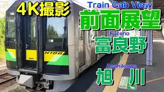 【前面展望】富良野線の全部停車する普通列車！(富良野→旭川)