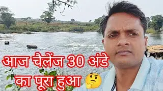आज हम लोगों ने 30 अंडे को बनाया। chaval aur bati ke sath khaya gaya. 
