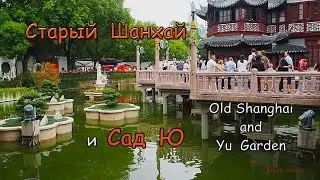 Старый Базар Шанхая и Сад Ю