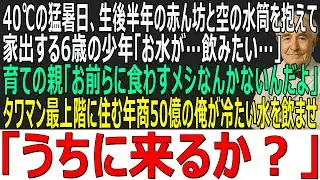 【感動する話】40℃の猛暑日、生後半年の赤ん坊と空っぽの水筒を抱えて家出する6歳の少年「お水が…飲みたい」→タワマンに住む年商50億の俺が冷たい水を飲ませ「うちに来るか？」【スカッと・朗読・泣ける話】