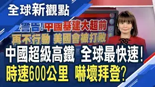 全球最快！「中國高速磁浮列車」亮相！中國規劃交通網藍圖 2035年規模達70萬公里 拜登警告：中國吃掉美國午餐！│主播 曾鐘玉│全球新觀點20210226