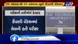 Gujarat Technological University exam dates changed, Ahmedabad | Tv9GujaratiNews