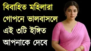 Married Women Secret Love Signs | বিবাহিত মহিলারা গোপনে ভালোবাসলে এই ৩টি ইঙ্গিত