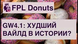 FPL GW4, ч.1: Вайлдкард, ошибки Ивански и советы всем