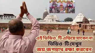 Puri Jagannath Temple || জগন্নাথ মন্দির পুরী || ভিডিওটা দেখুন || জয় জগন্নাথ🙏জয় জগন্নাথ🙏