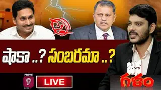 షాకా ..? సంబరమా ..? | Janagalam | Journalist Ranjith | Prime9 News