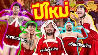 เซียนหรั่ง - วิถีชีวิตแบบมะลายยายอยาก l ตอน ของขวัญต้อนรับปีใหม่
