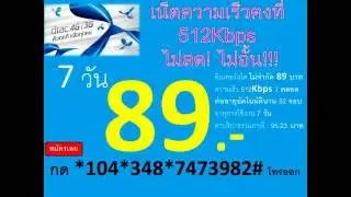 AIS เน็ตไม่อั้น! เอไอเอสเน็ตไม่อั้น 7 วัน เร็ว 512Kbps เน็ตไม่อั้น 3 ค่าย AIS 89,TRUE 89,DTAC 89