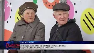 Как кировчане соблюдают режим самоизоляции