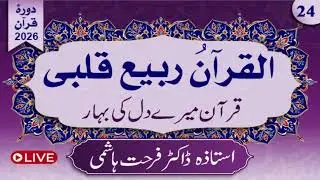 Day 24 | Al-Qur'anu Rabi'u Qalbi | Juz 12,2nd Half by Dr.Farhat Hashmi | Alhuda liveالقرآن ربیع قلبی